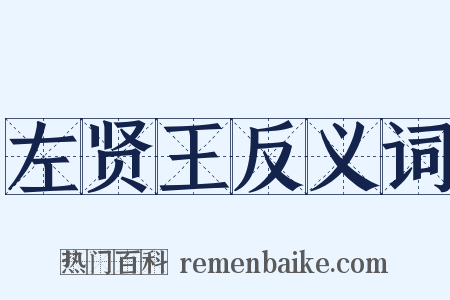 左贤王反义词是什么意思的图片